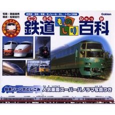 鉄道ものしり百科　新幹線・特急・電車・モノレール・ＳＬ・トロッコ列車