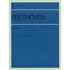 ベートーヴェン／ソナタ・アルバム 2（解説付） (全音ピアノライブラリー)