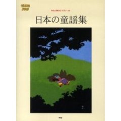 日本の童謡集　やさしく弾ける／ピアノ・ソロ