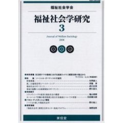 福祉社会学研究　３（２００６）