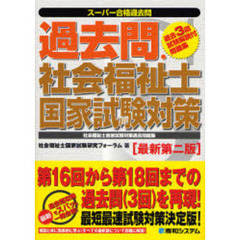 過去問・社会福祉士国家試験対策　社会福祉士国家試験対策過去問題集　最新第２版