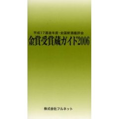 金賞受賞蔵ガイド　平成１７酒造年度・全国新酒鑑評会　２００６