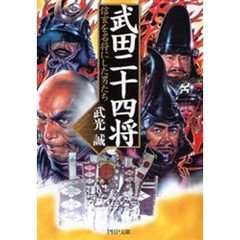 武田二十四将　信玄を名将にした男たち