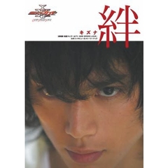 絆　『劇場版仮面ライダーカブトＧＯＤ　ＳＰＥＥＤ　ＬＯＶＥ』公式インタビュー＆ストーリーブック