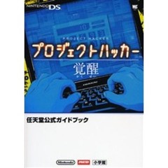 プロジェクトハッカー覚醒