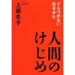 人間のけじめ　ぐらつかない生きかた