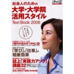 社会人のための大学・大学院活用スタイルテキストブック　２００６