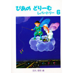 楽譜　ぴあのどりーむレパートリー　　　６