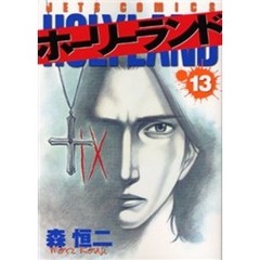 ホーリーランド　　１３