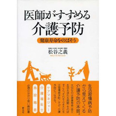 医師がすすめる介護予防　健康寿命をのばそ