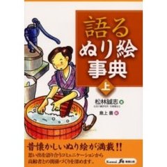 語るぬり絵事典　昔懐かしいぬり絵が満載！！　上