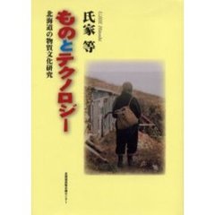 ものとテクノロジー　北海道の物質文化研究