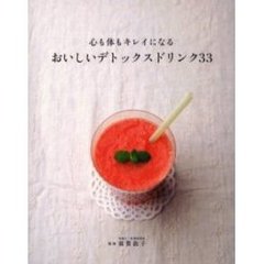 心も体もキレイになるおいしいデトックスドリンク３３