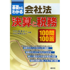 基礎からわかる会社法決算と税務１００問１００答