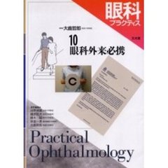 眼科プラクティス　１０　眼科外来必携