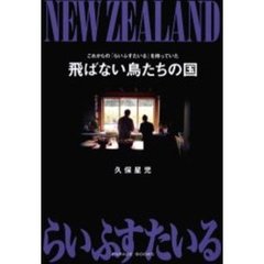 飛ばない鳥たちの国　これからの「らいふすたいる」を持っていた