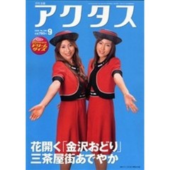 月刊北国アクタス　２００６－９　「金沢おどり」三茶屋街あでやか／止まらないセクハラ地獄