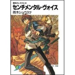 センチメンタル・ヴォイス