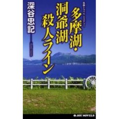 多摩湖・洞爺湖殺人ライン　長編トラベル・ミステリー