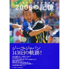 ２００６の記憶　ワールドカップ日本代表　日本サッカー協会オフィシャル写真集