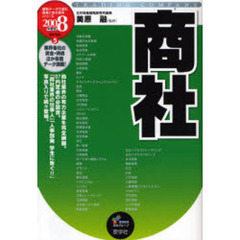 商社　２００８年度版