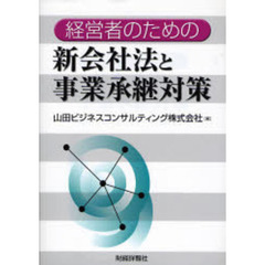 経営者のための新会社法と事業承継対策