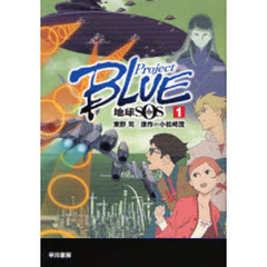 ＰｒｏｊｅｃｔＢＬＵＥ地球ＳＯＳ　１