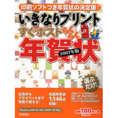 いきなりプリントすぐポスト　らくらく年賀状　２００７年版