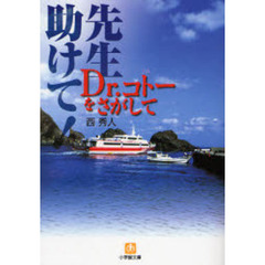 先生助けて！　Ｄｒ．コトーをさがして