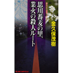 思川蕎麦の里、業火の殺人ルート　書下ろし旅情ミステリー