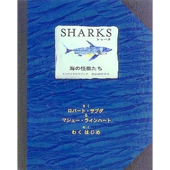 ＳＨＡＲＫＳ海の怪獣たち