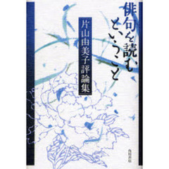 俳句を読むということ　片山由美子評論集
