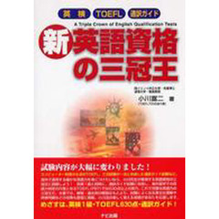 新・英語資格の三冠王
