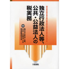 独立行政法人等、公共・公益法人の税実務