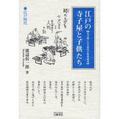 江戸の寺子屋と子供たち　古川柳にみる庶民の教育事情　新訂版