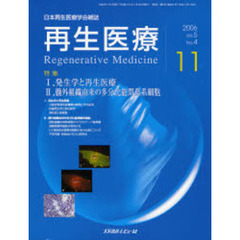 再生医療　日本再生医療学会雑誌　Ｖｏｌ．５Ｎｏ．４（２００６．１１）　特集１．発生学と再生医療　２．髄外組織由来の多分化能間葉系細胞