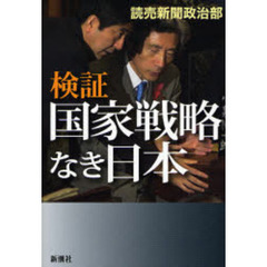 検証国家戦略なき日本