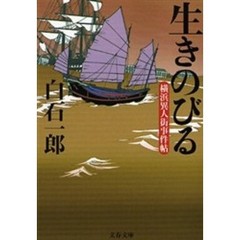 生きのびる　横浜異人街事件帖