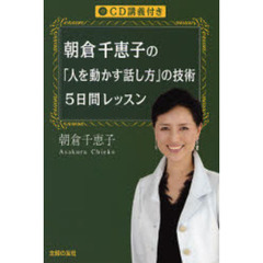 朝倉千恵子の「人を動かす話し方」の技術５日間レッスン