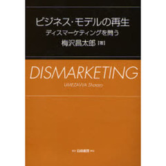 ビジネス・モデルの再生　ディスマーケティングを問う