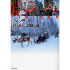 フィンランド森と街に出会う旅