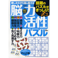 脳力活性パズル
