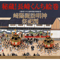 秘蔵！長崎くんち絵巻　崎陽諏訪明神祭祀図　大阪府立中之島図書館所蔵絵巻