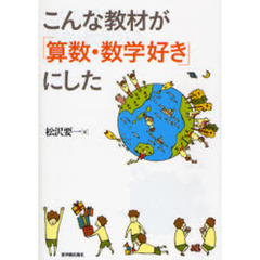 こんな教材が「算数・数学好き」にした