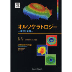 オルソケラトロジー　原理と実践