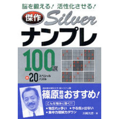 傑作Ｓｉｌｖｅｒナンプレ１００選＋２０スペシャルパズル　脳を鍛える！活性化させる！