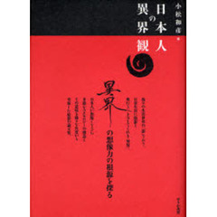 日本人の異界観　異界の想像力の根源を探る　異界イメージの探求
