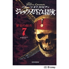 パイレーツ・オブ・カリビアンジャック・スパロウの冒険　７　黄金の都市