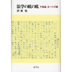 法学の底の底　幸福論、友への手紙