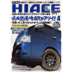 ＨＩＡＣＥ　Ｓｔｙｌｅ　新しいスタイルが見つかる！一冊まるごと２００系ハイエース情報！！　４